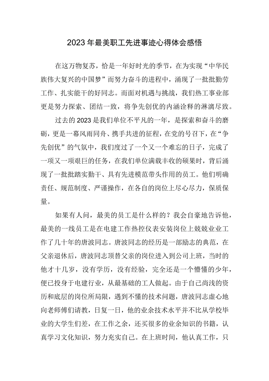 2023年最美职工先进事迹心得体会感悟.docx_第1页