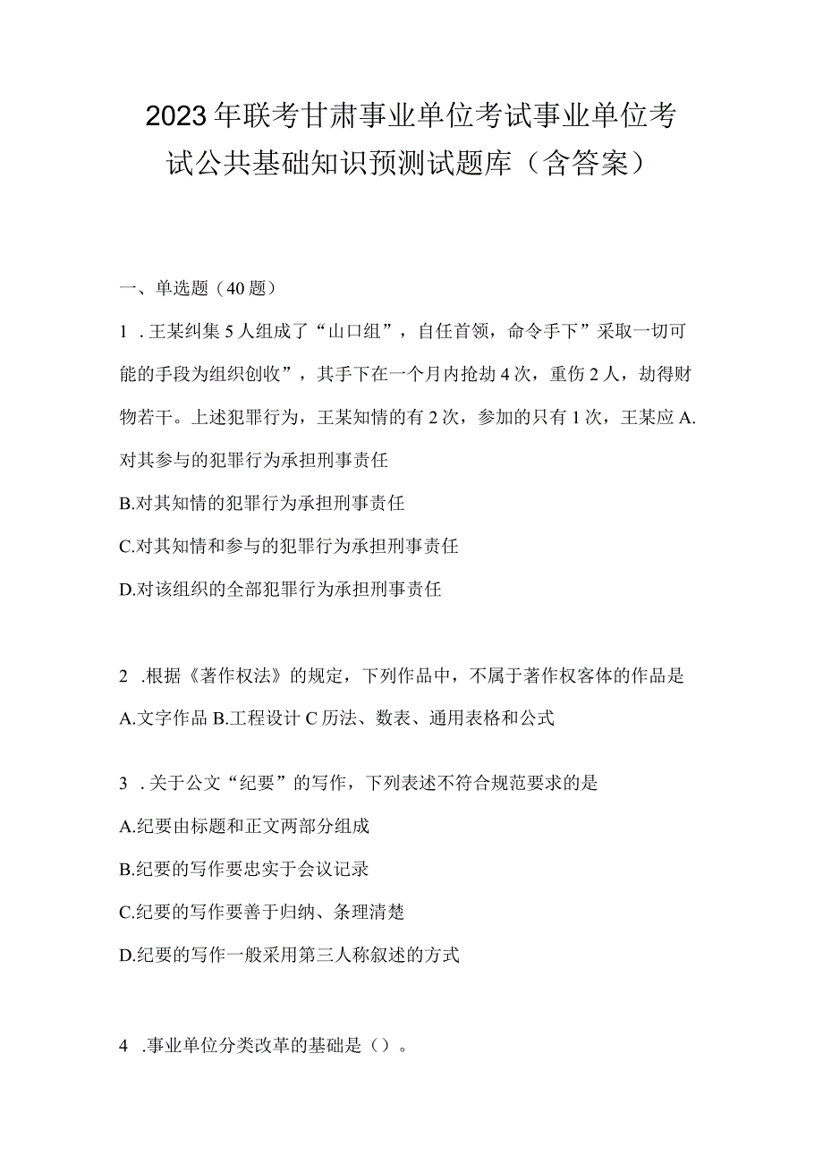 2023年联考甘肃事业单位考试事业单位考试公共基础知识预测试题库(含答案).docx_第1页