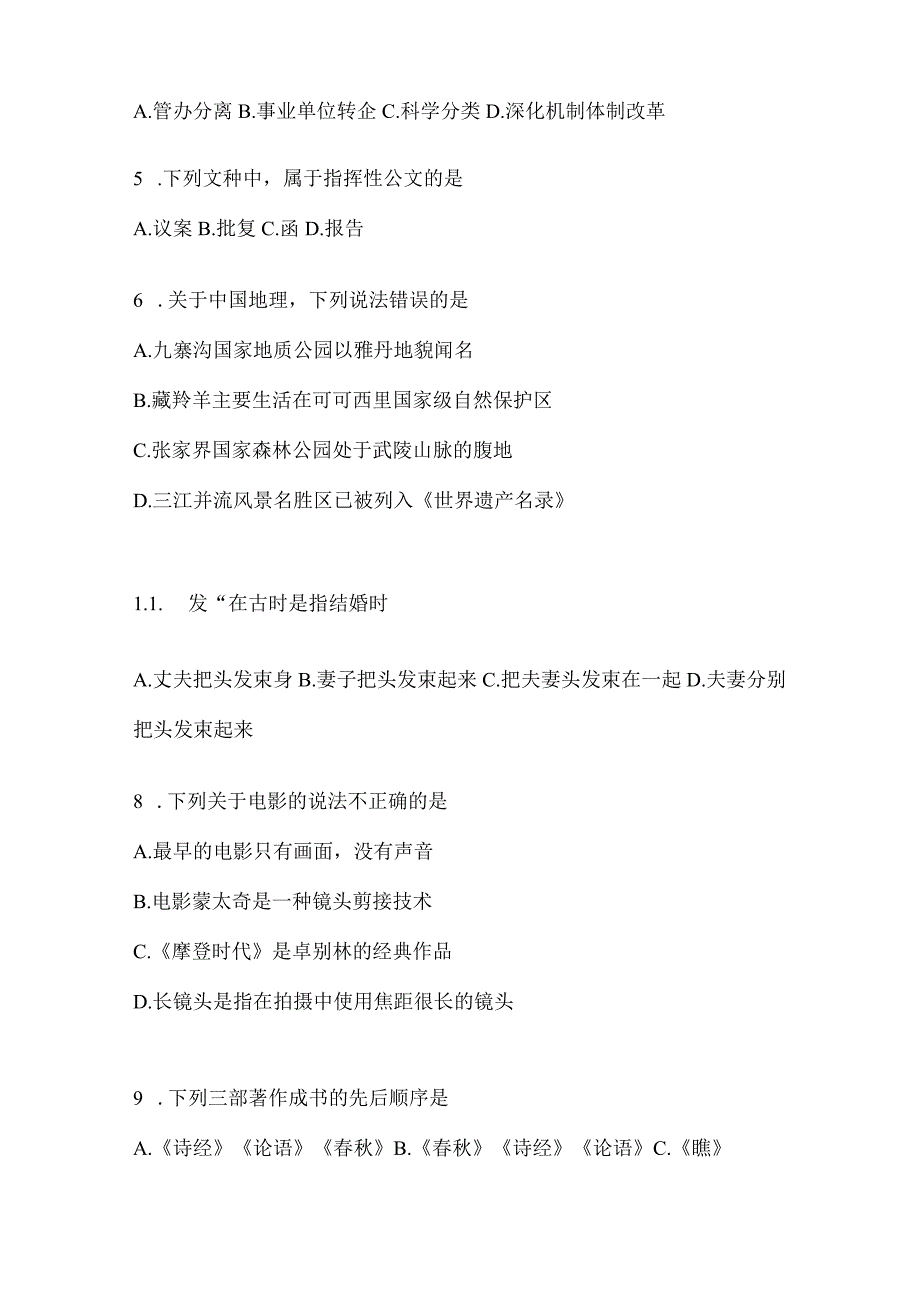 2023年联考甘肃事业单位考试事业单位考试公共基础知识预测试题库(含答案).docx_第2页