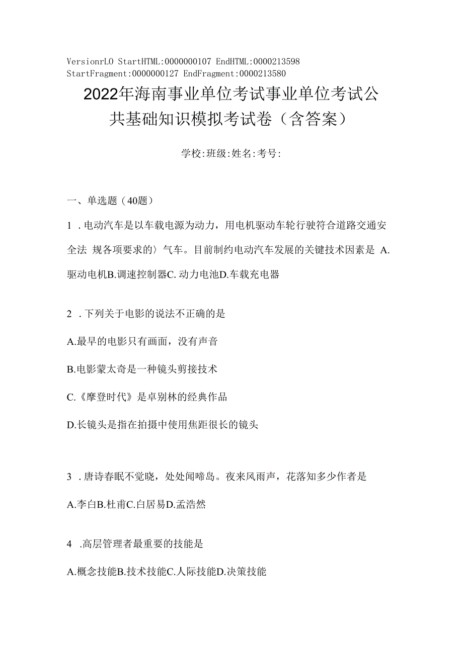 2023年海南事业单位考试事业单位考试公共基础知识模拟考试卷(含答案).docx_第1页