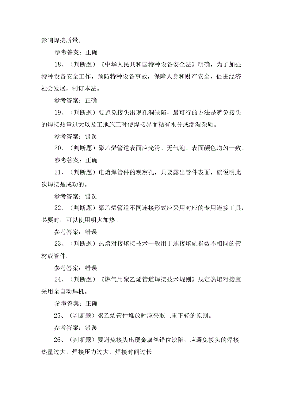 2023年特种设备焊接非金属焊接理论培训考试练习题含答案.docx_第3页