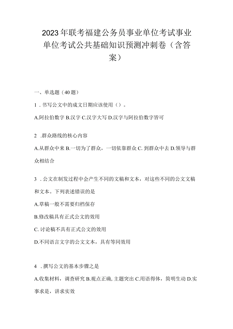 2023年联考福建公务员事业单位考试事业单位考试公共基础知识预测冲刺卷(含答案).docx_第1页