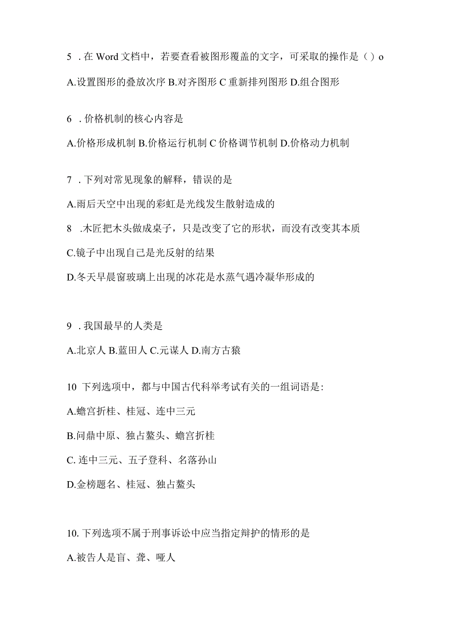 2023年联考福建公务员事业单位考试事业单位考试公共基础知识预测冲刺卷(含答案).docx_第2页