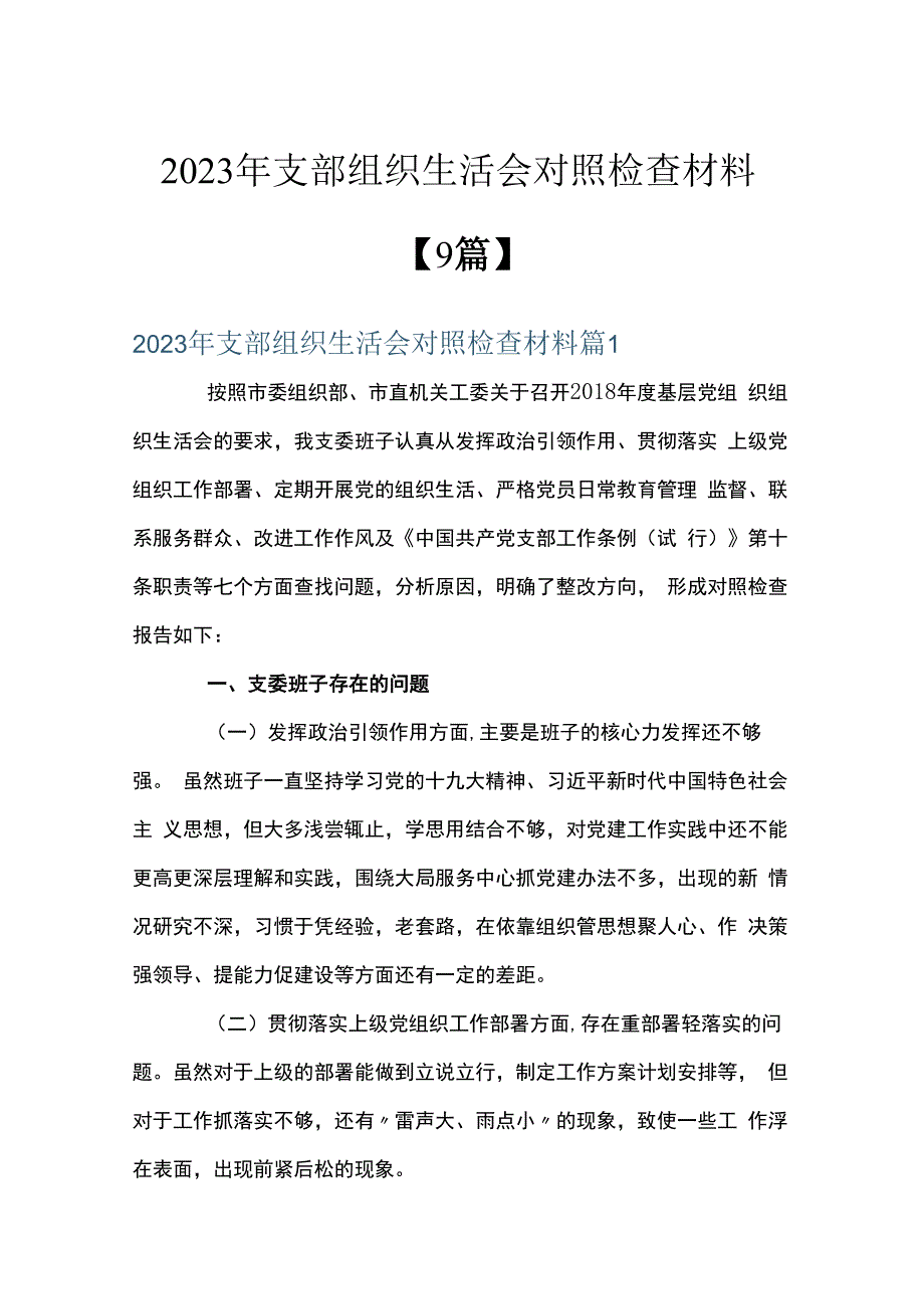 2023年支部组织生活会对照检查材料9篇.docx_第1页