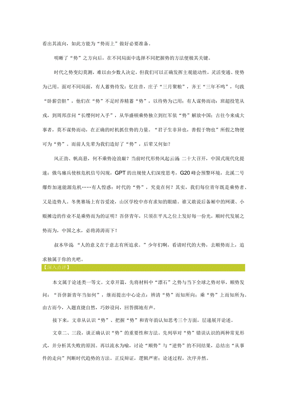 2023年思辨主题模拟文题把握时代大势奏响时代强音；标杆范文+专家深入点评.docx_第2页