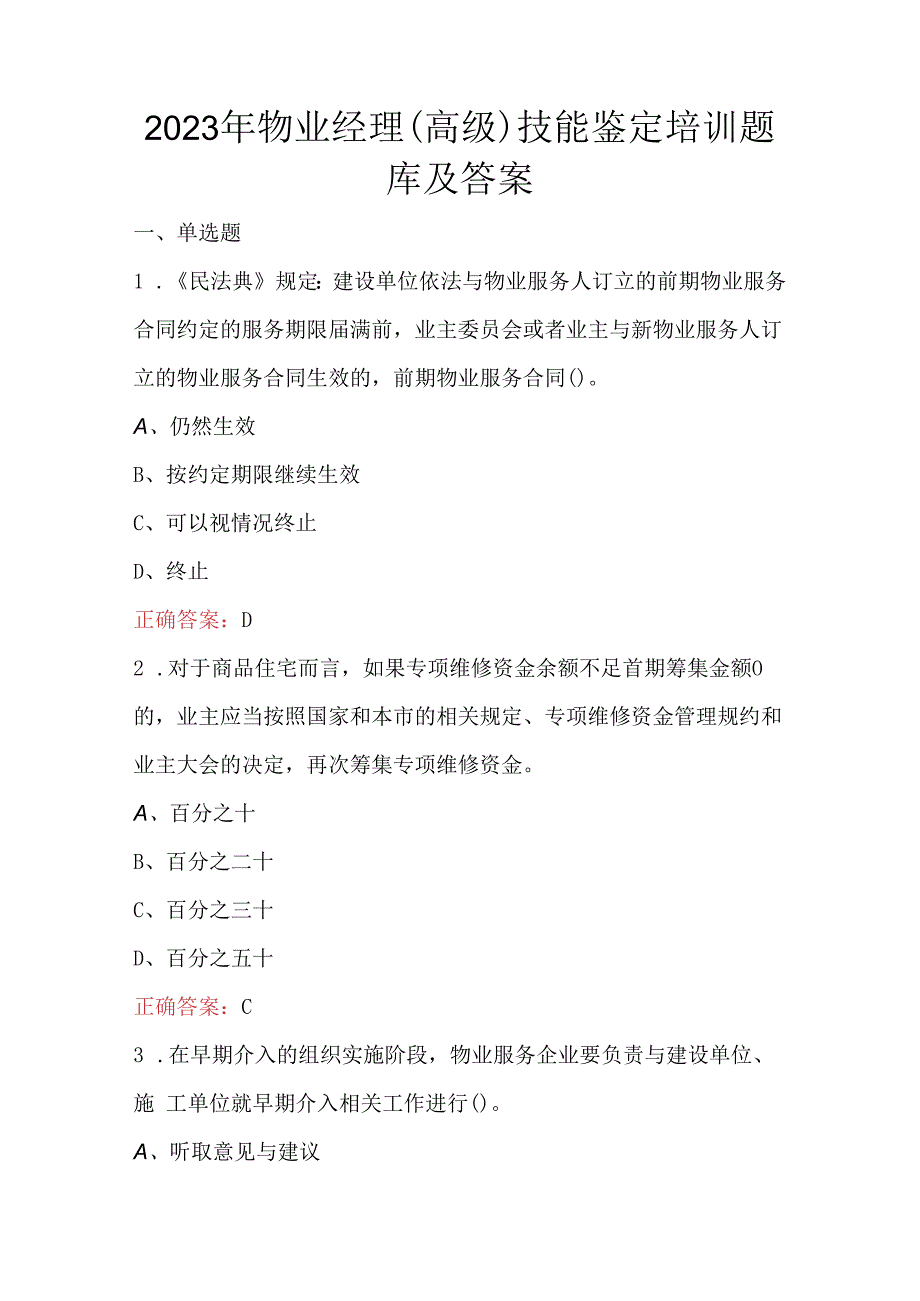 2023年物业经理(高级)技能鉴定培训题库及答案.docx_第1页