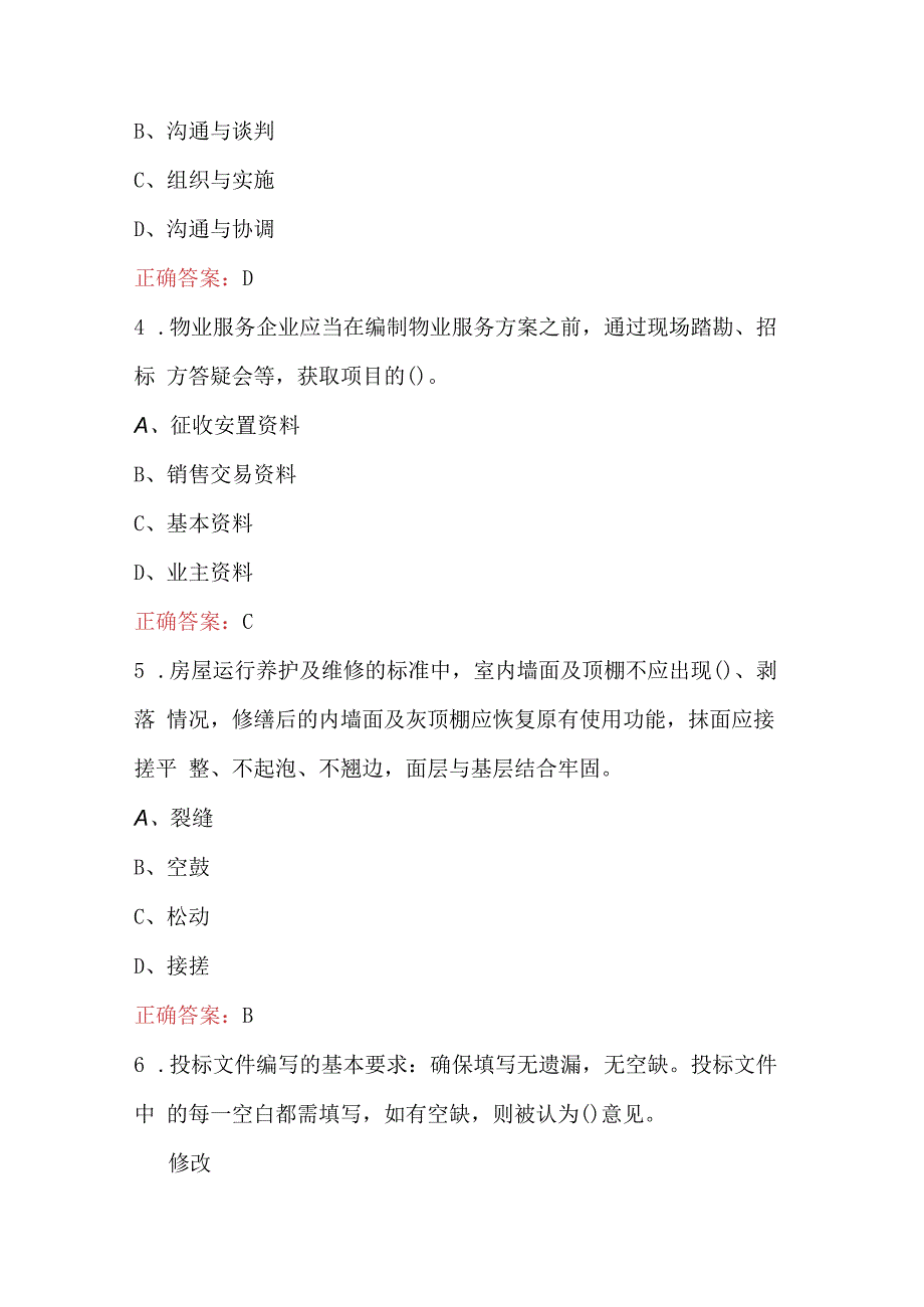 2023年物业经理(高级)技能鉴定培训题库及答案.docx_第2页