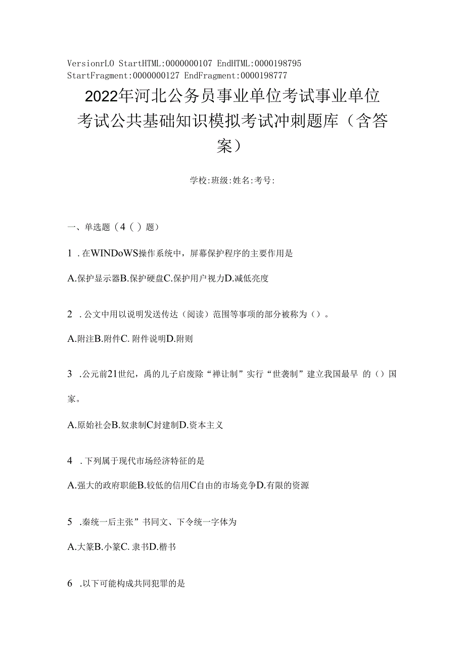 2023年河北公务员事业单位考试事业单位考试公共基础知识模拟考试冲刺题库(含答案).docx_第1页