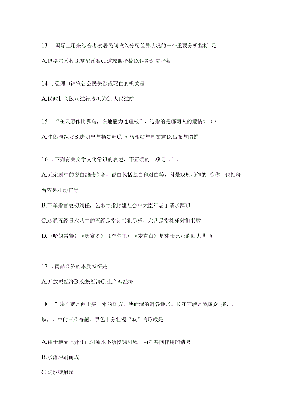 2023年河北公务员事业单位考试事业单位考试公共基础知识模拟考试冲刺题库(含答案).docx_第3页