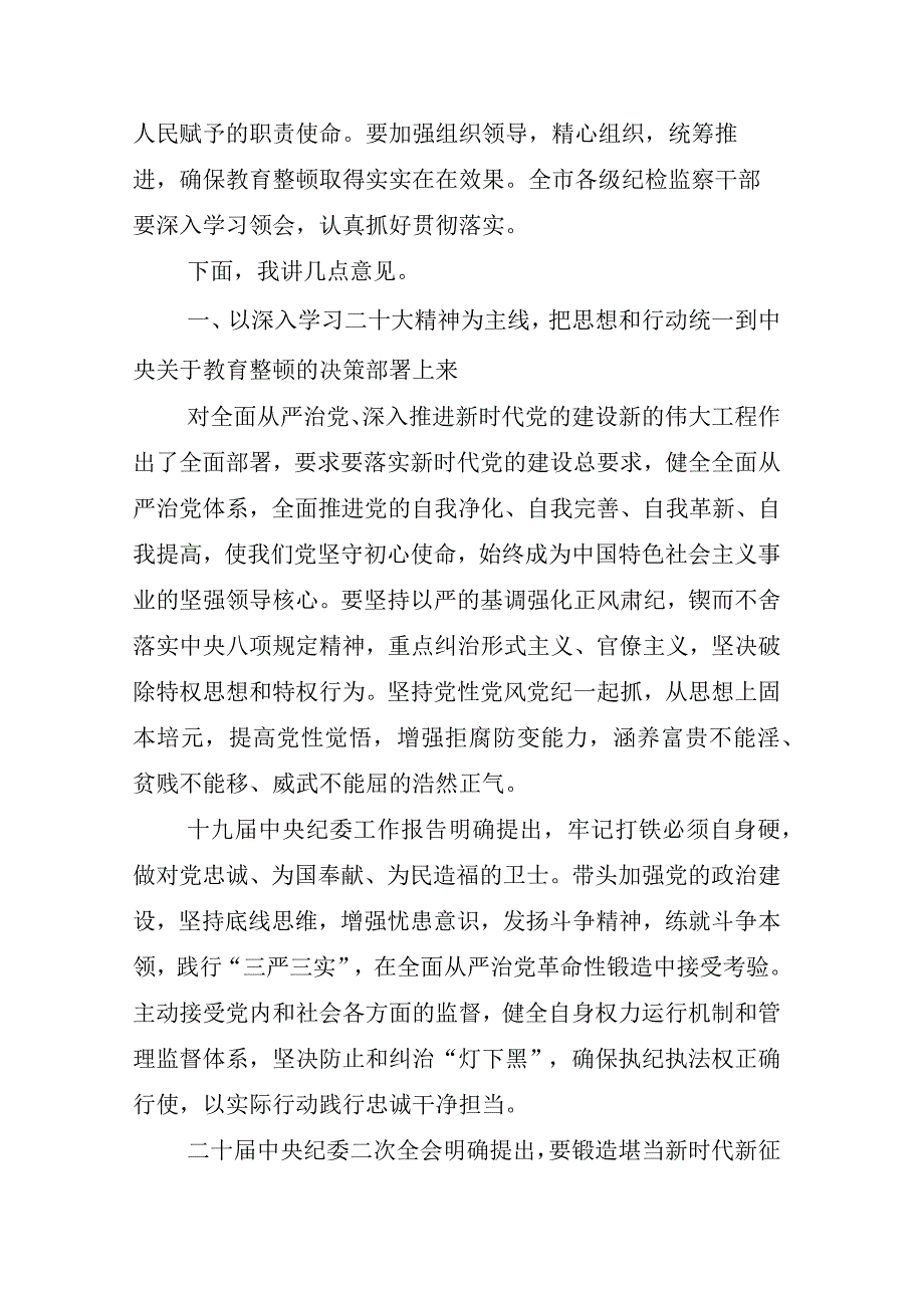 2023年某某纪委书记关于开展纪检监察干部队伍教育整顿的研讨材料多篇.docx_第2页