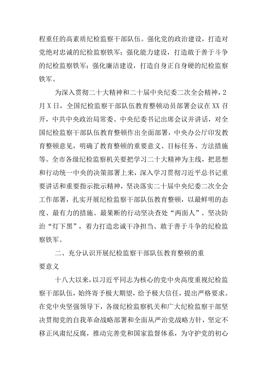 2023年某某纪委书记关于开展纪检监察干部队伍教育整顿的研讨材料多篇.docx_第3页