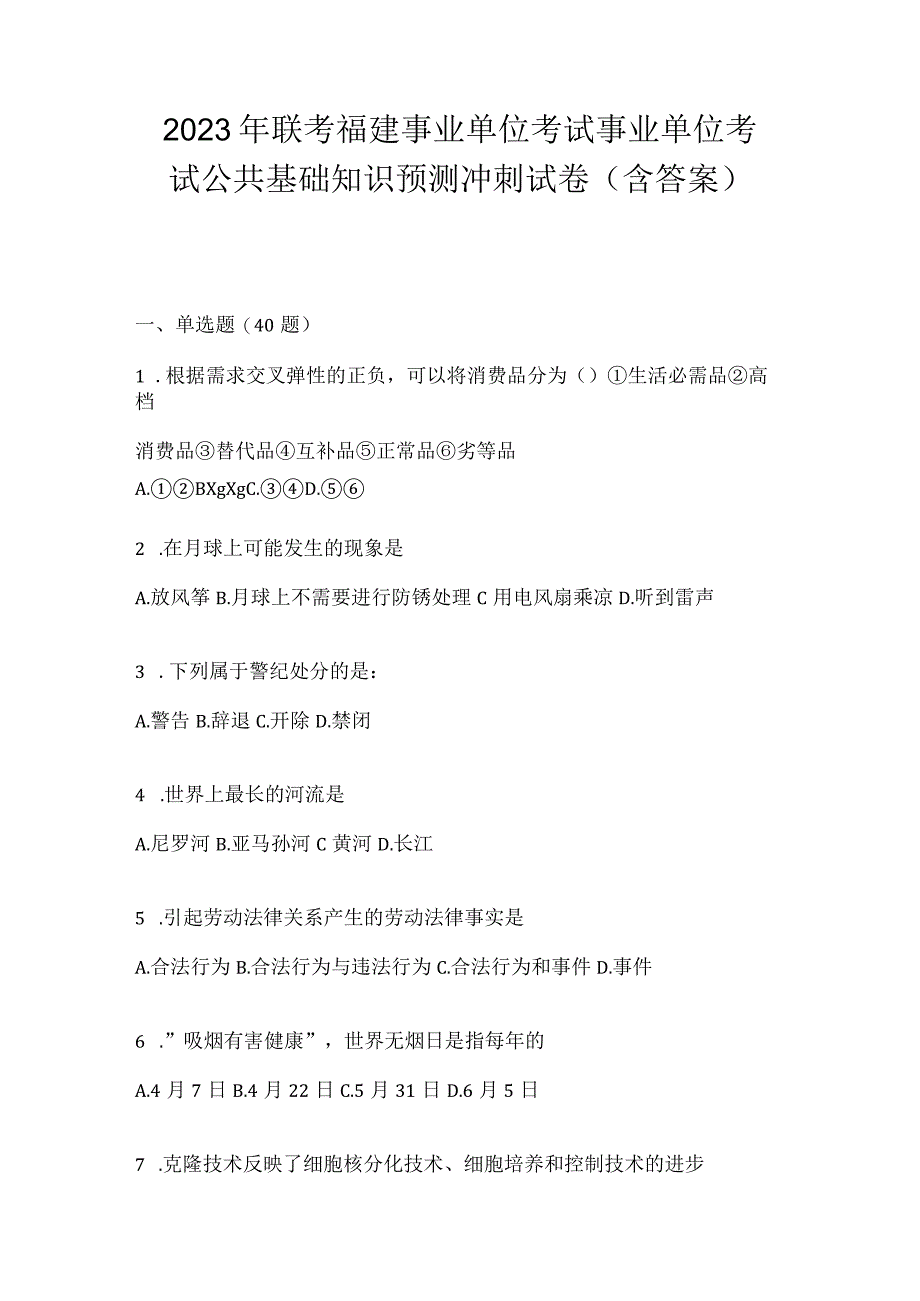 2023年联考福建事业单位考试事业单位考试公共基础知识预测冲刺试卷(含答案).docx_第1页