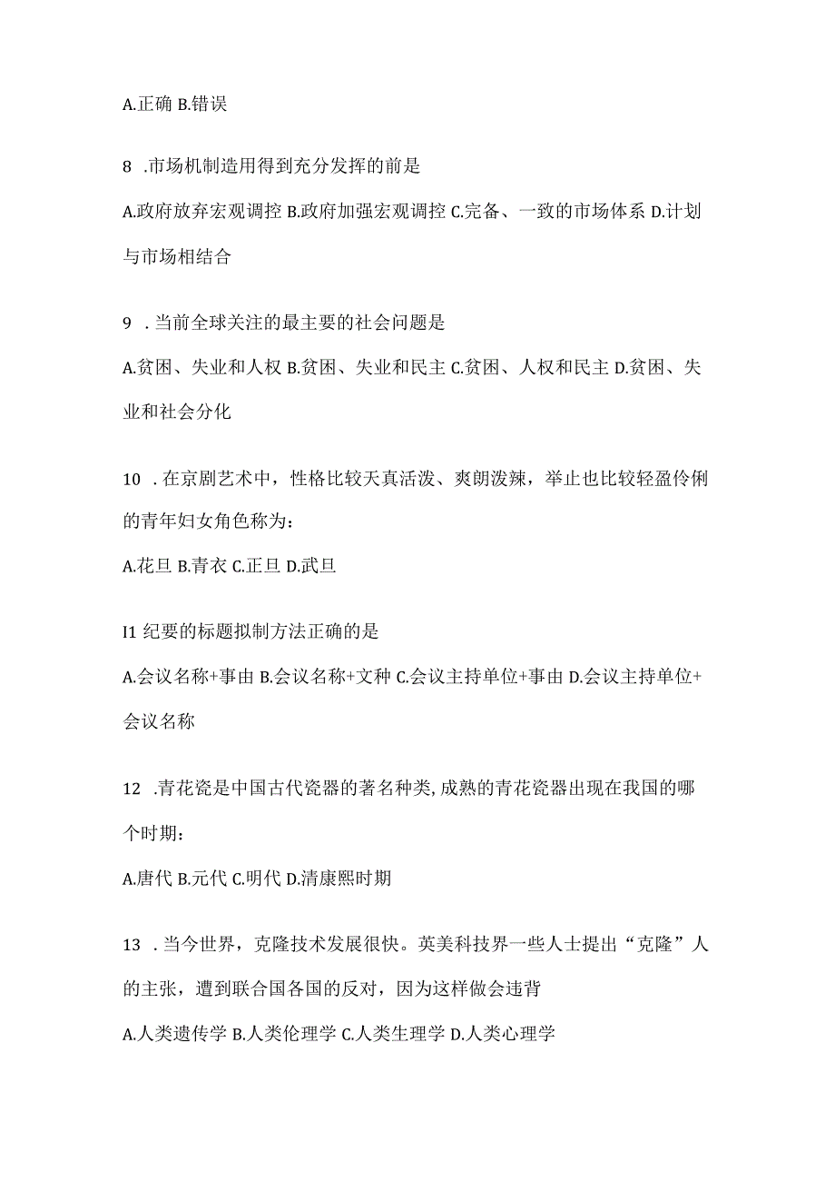 2023年联考福建事业单位考试事业单位考试公共基础知识预测冲刺试卷(含答案).docx_第2页