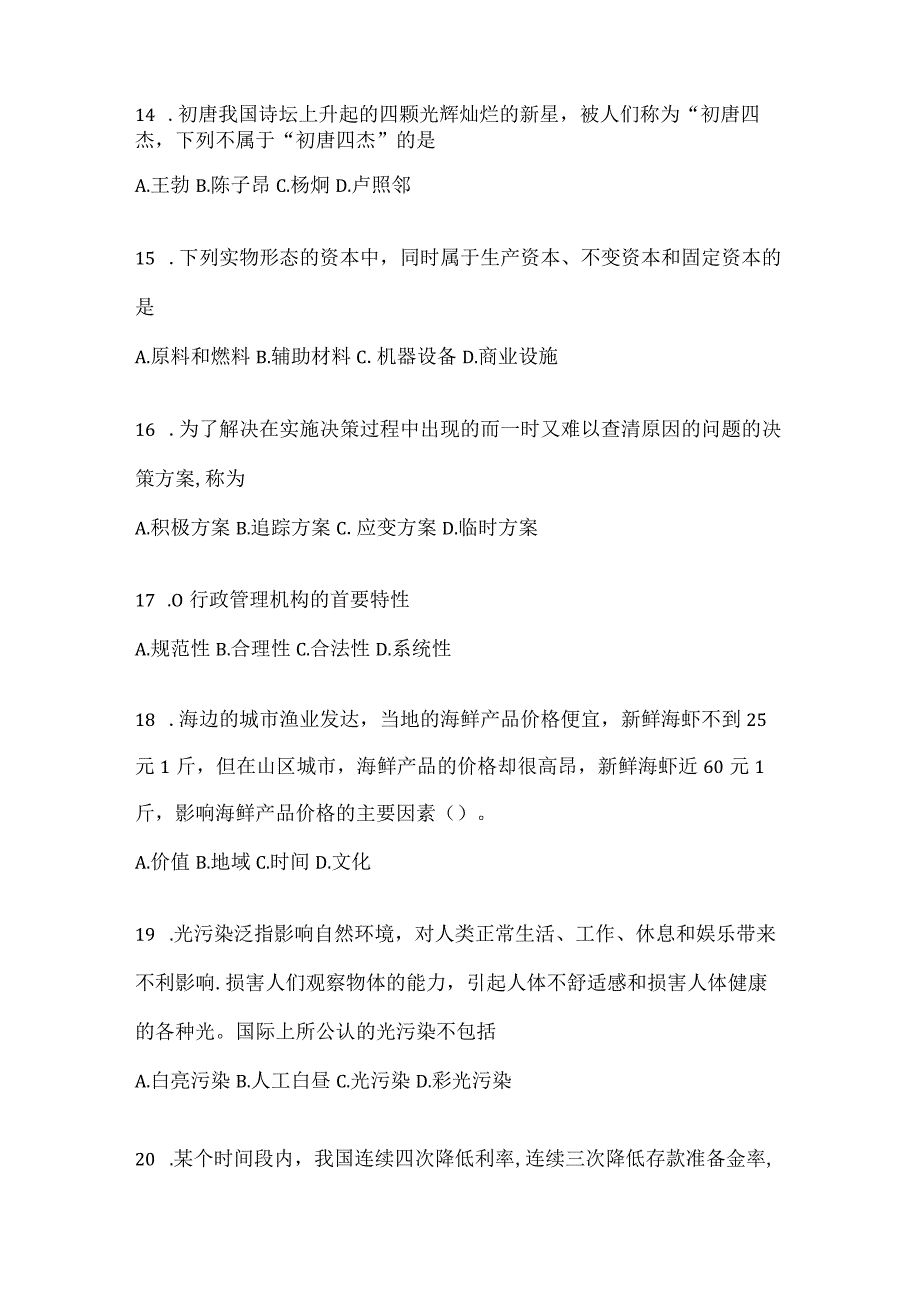 2023年联考福建事业单位考试事业单位考试公共基础知识预测冲刺试卷(含答案).docx_第3页