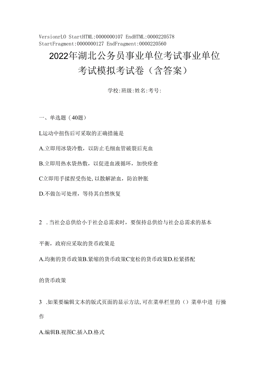 2023年湖北公务员事业单位考试事业单位考试模拟考试卷(含答案).docx_第1页