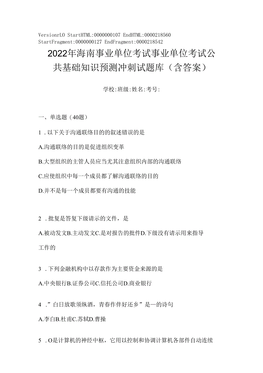 2023年海南事业单位考试事业单位考试公共基础知识预测冲刺试题库(含答案).docx_第1页