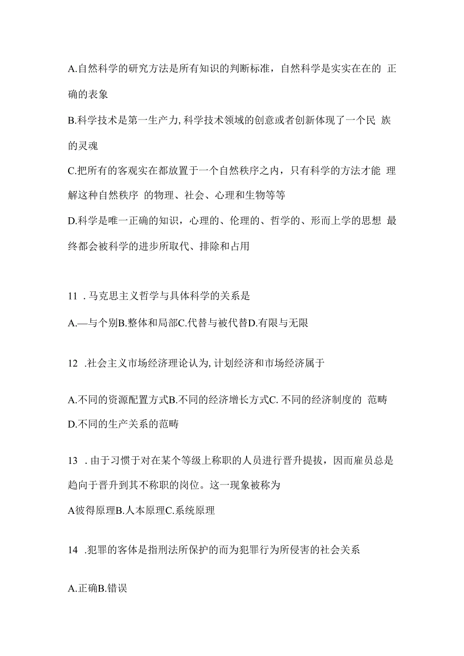 2023年海南事业单位考试事业单位考试公共基础知识预测冲刺试题库(含答案).docx_第3页