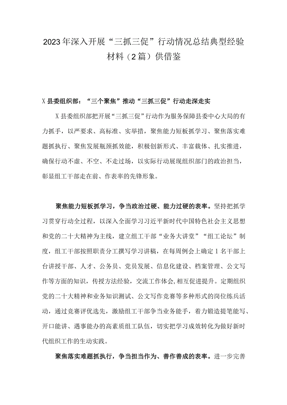 2023年深入开展三抓三促行动情况总结典型经验材料(2篇)供借鉴.docx_第1页