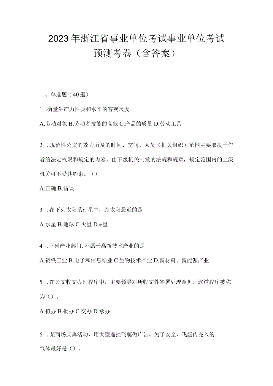 2023年浙江省事业单位考试事业单位考试预测考卷(含答案).docx_第1页