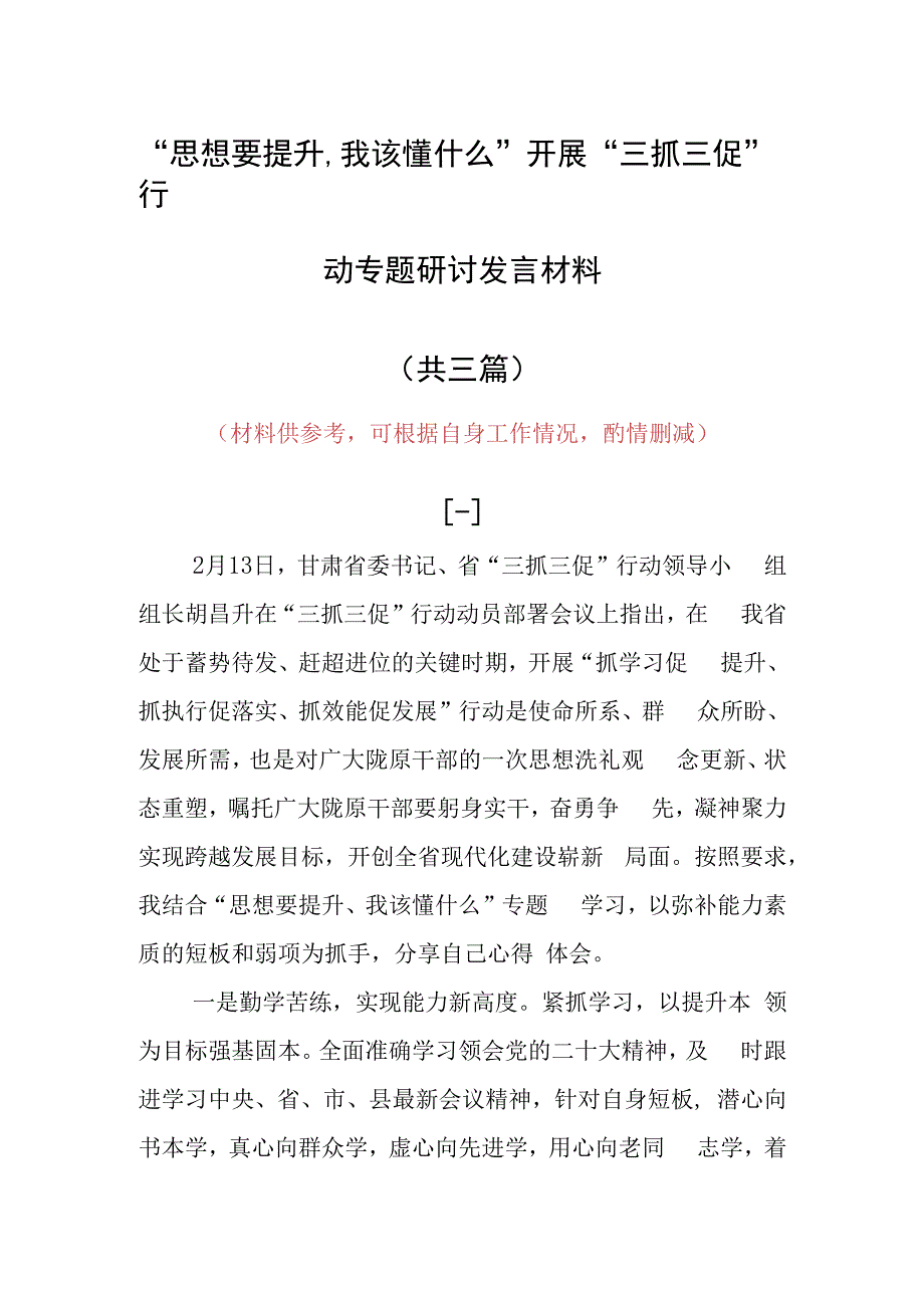 2023年思想要提升,我该懂什么三抓三促党员大讨论心得体会发言材料（共3篇）.docx_第1页