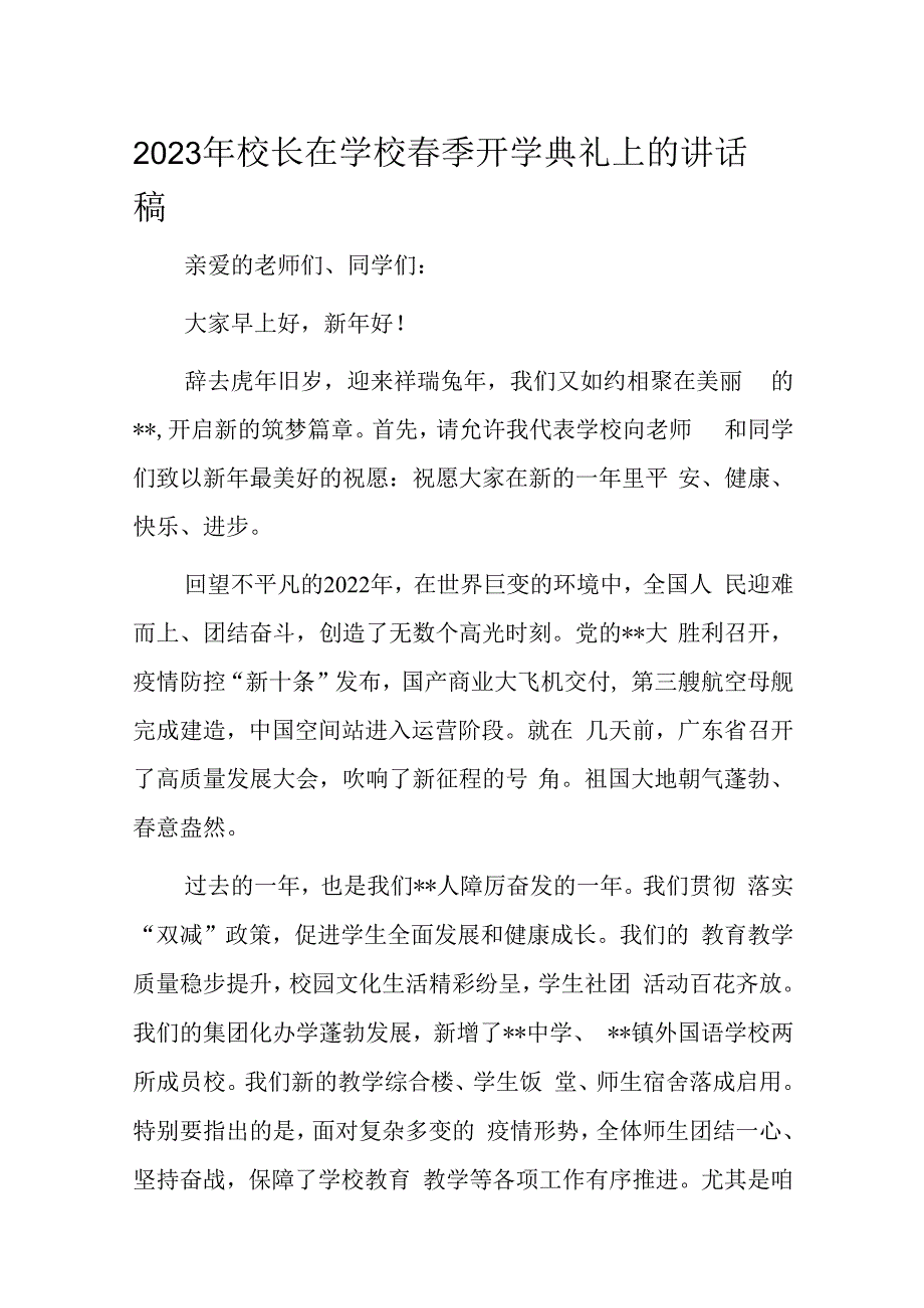 2023年校长在学校春季开学典礼上的讲话稿.docx_第1页