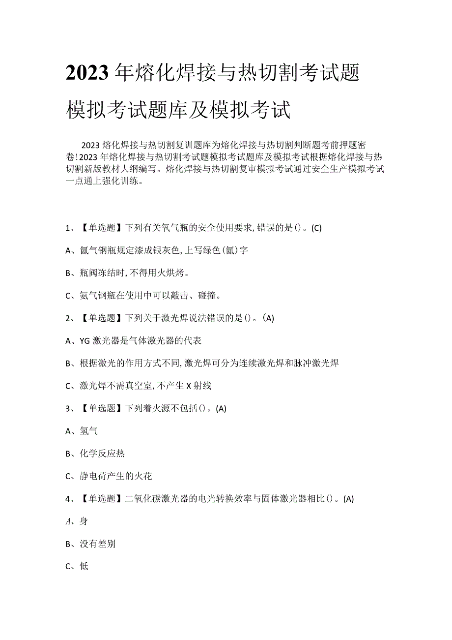 2023年熔化焊接与热切割考试题模拟考试题库及模拟考试.docx_第1页