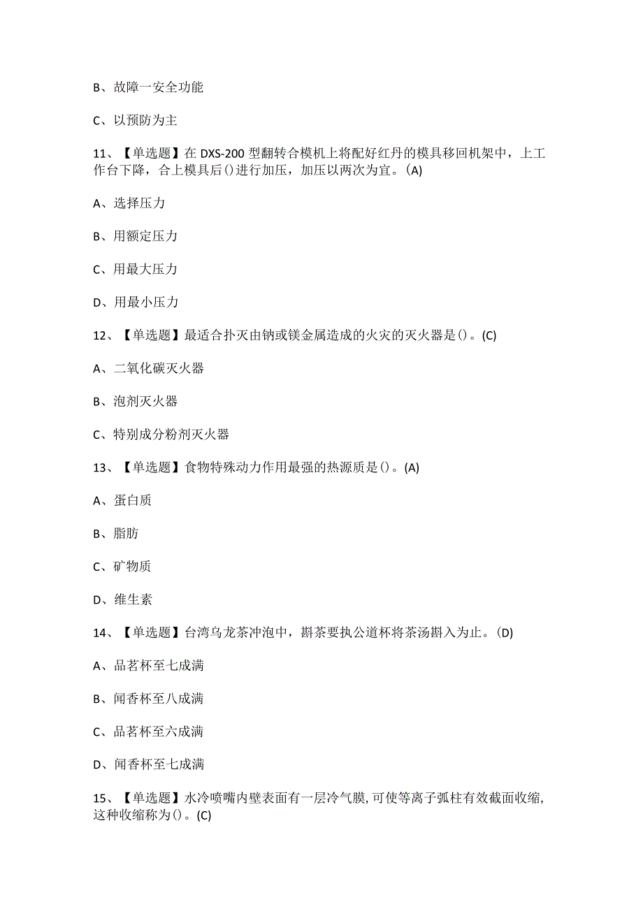 2023年熔化焊接与热切割考试题模拟考试题库及模拟考试.docx_第3页