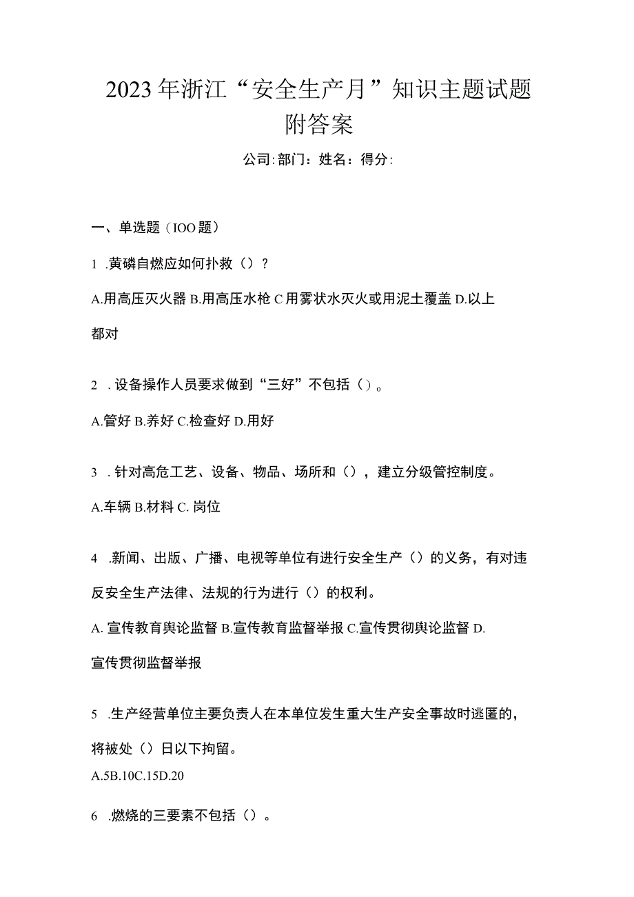 2023年浙江安全生产月知识主题试题附答案.docx_第1页