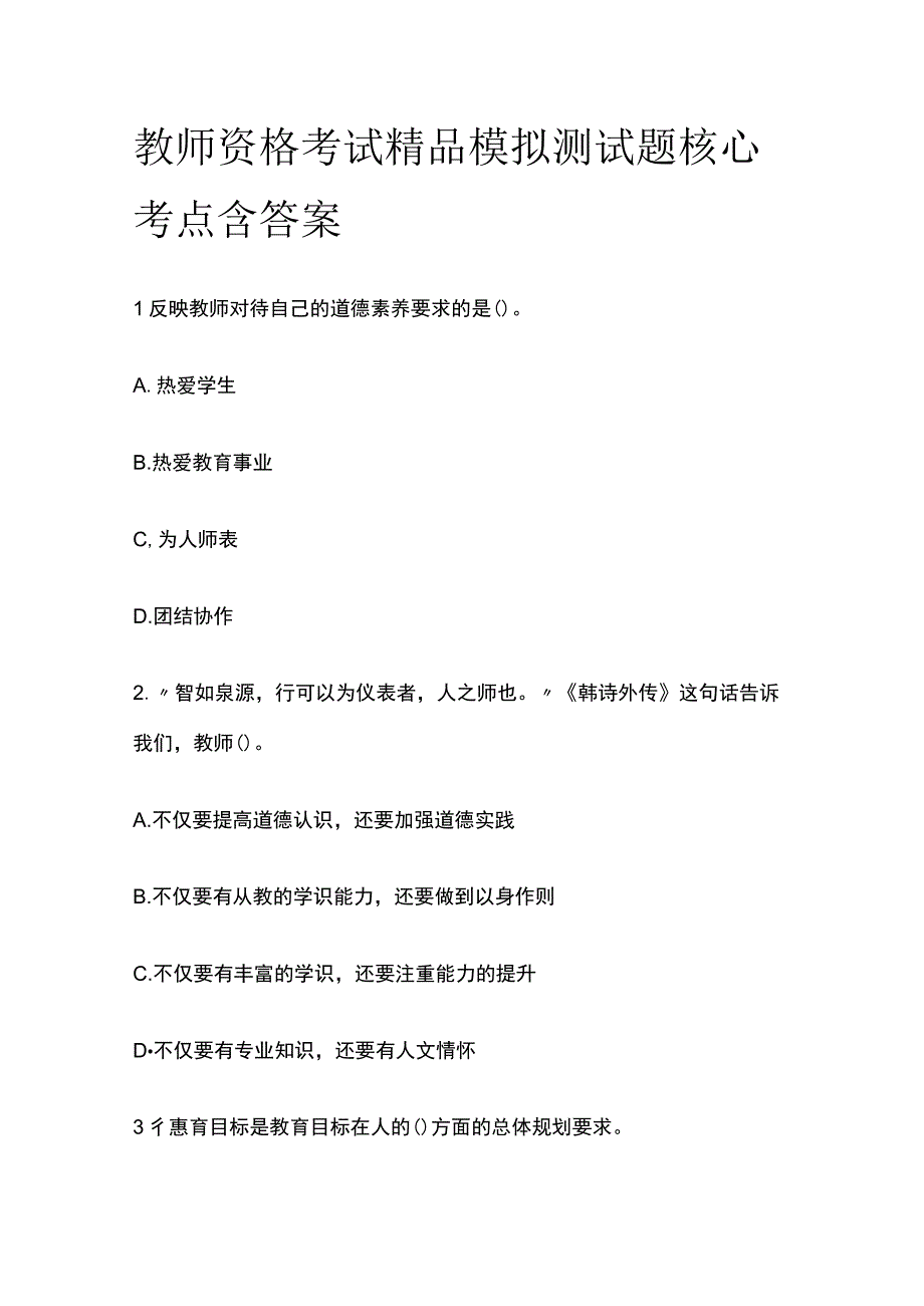 2023年版教师资格考试精品模拟测试题核心考点含答案jj.docx_第1页