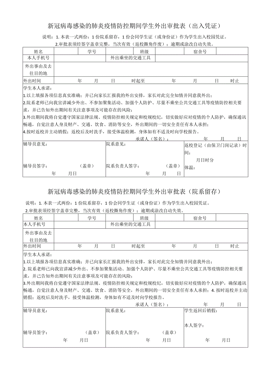 2023年新冠病毒感染的肺炎疫情防控期间学生外出审批表出入凭证及院系留存模板0001.docx_第1页