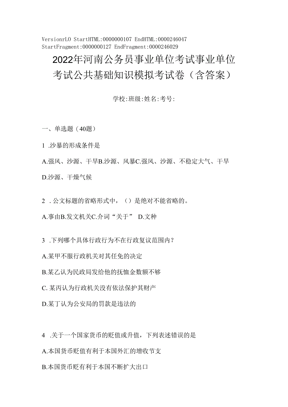 2023年河南公务员事业单位考试事业单位考试公共基础知识模拟考试卷(含答案).docx_第1页