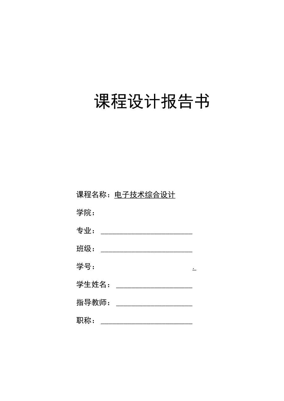 2023年电子技术综合设计汽车尾灯控制电路设计报告书.docx_第1页