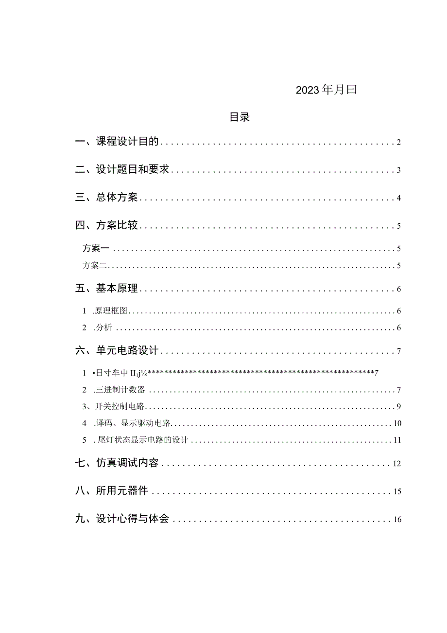 2023年电子技术综合设计汽车尾灯控制电路设计报告书.docx_第2页