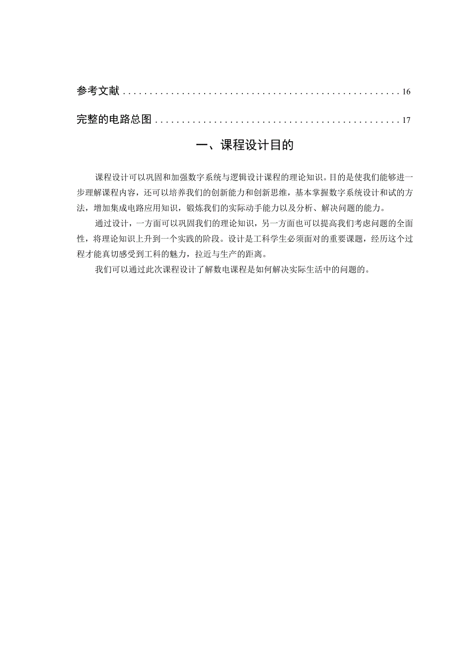 2023年电子技术综合设计汽车尾灯控制电路设计报告书.docx_第3页