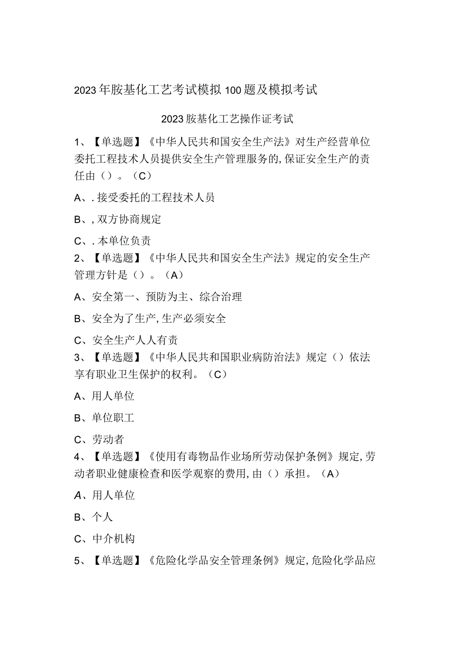 2023年胺基化工艺考试模拟100题及模拟考试.docx_第1页