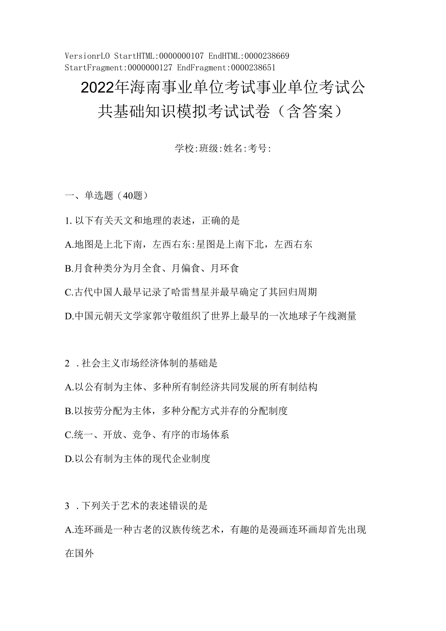 2023年海南事业单位考试事业单位考试公共基础知识模拟考试试卷(含答案).docx_第1页