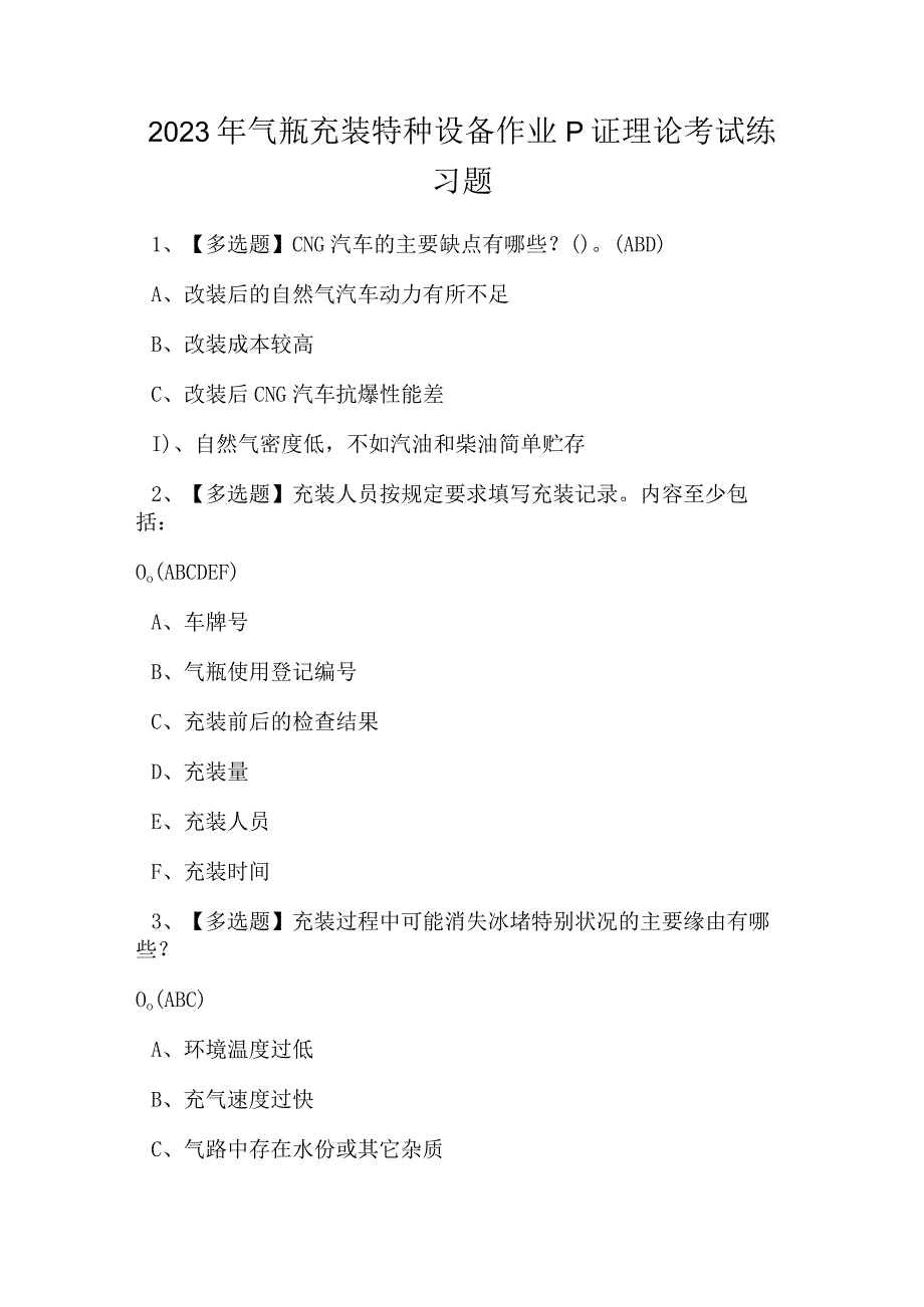 2023年气瓶充装特种设备作业P证理论考试练习题.docx_第1页