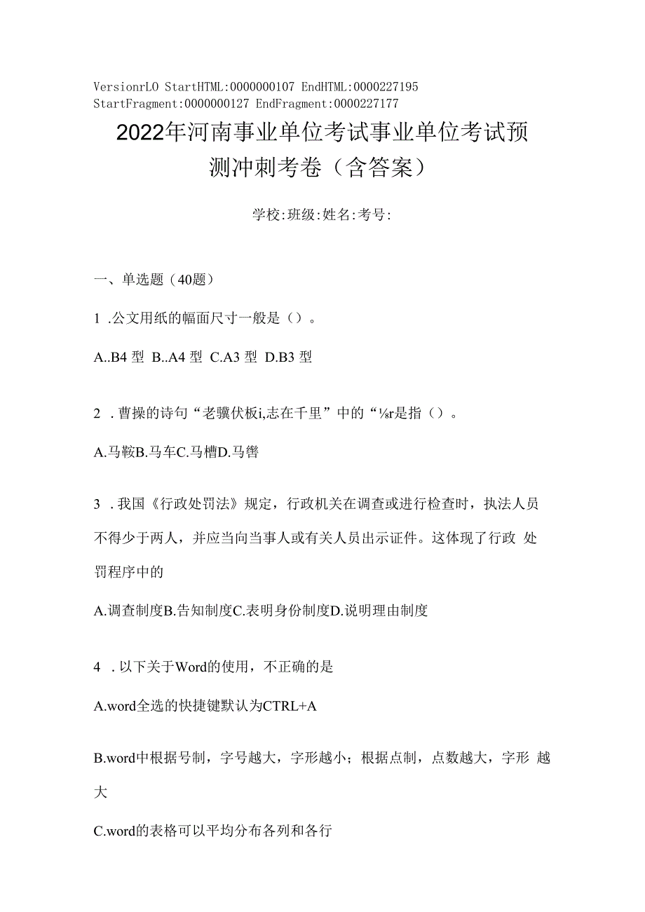 2023年河南事业单位考试事业单位考试预测冲刺考卷(含答案).docx_第1页