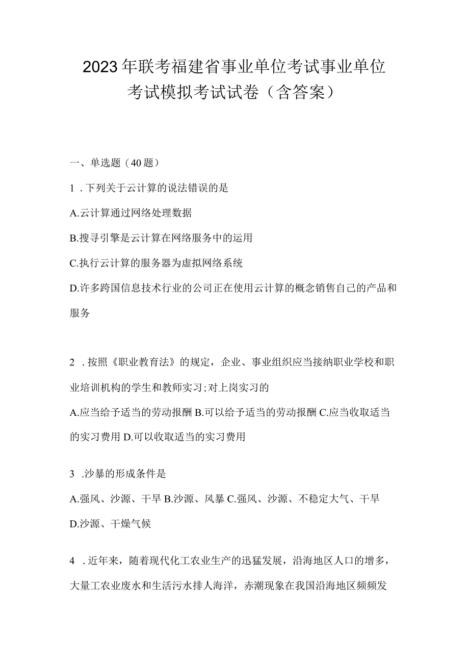 2023年联考福建省事业单位考试事业单位考试模拟考试试卷(含答案).docx_第1页