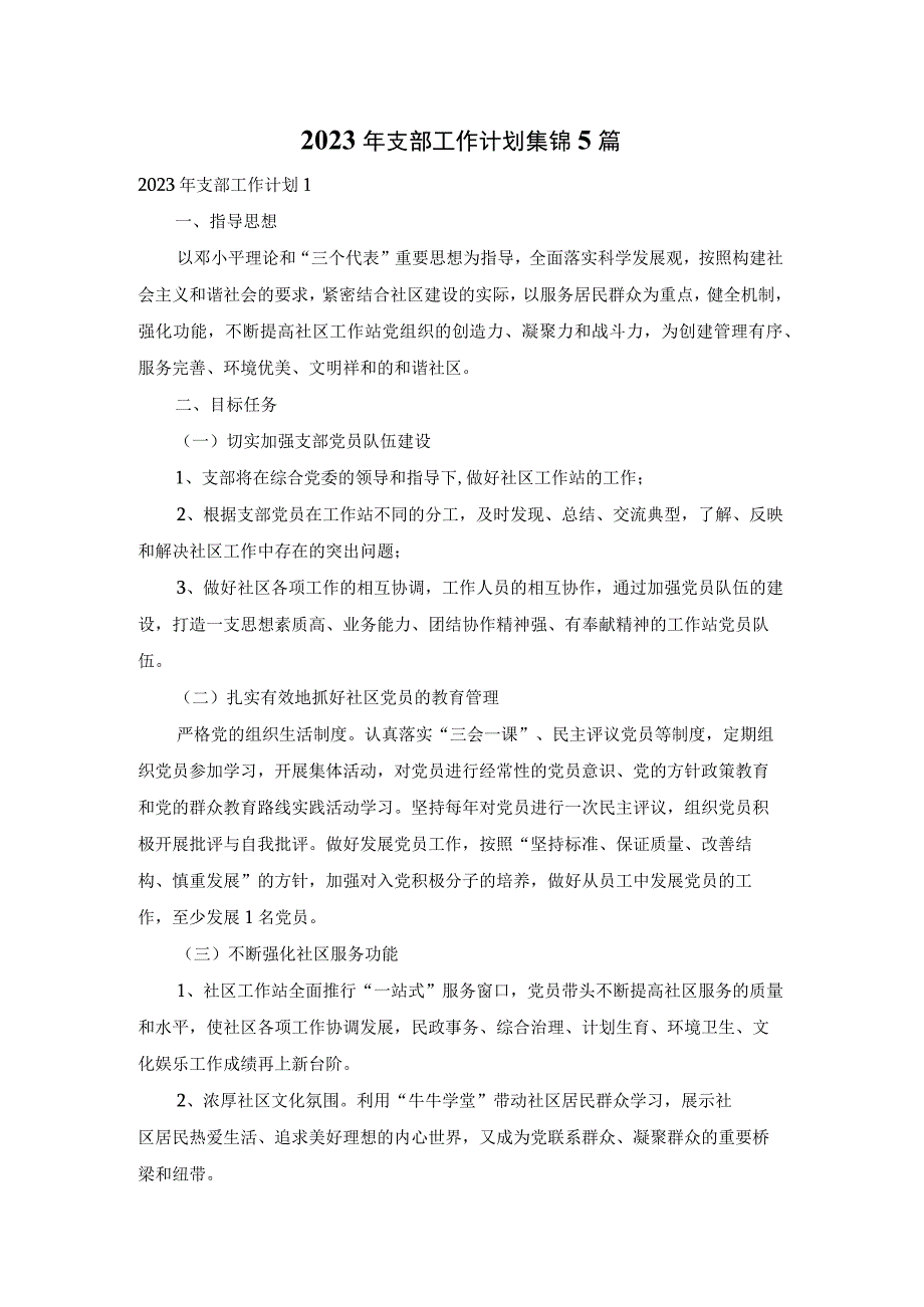 2023年支部工作计划集锦5篇.docx_第1页