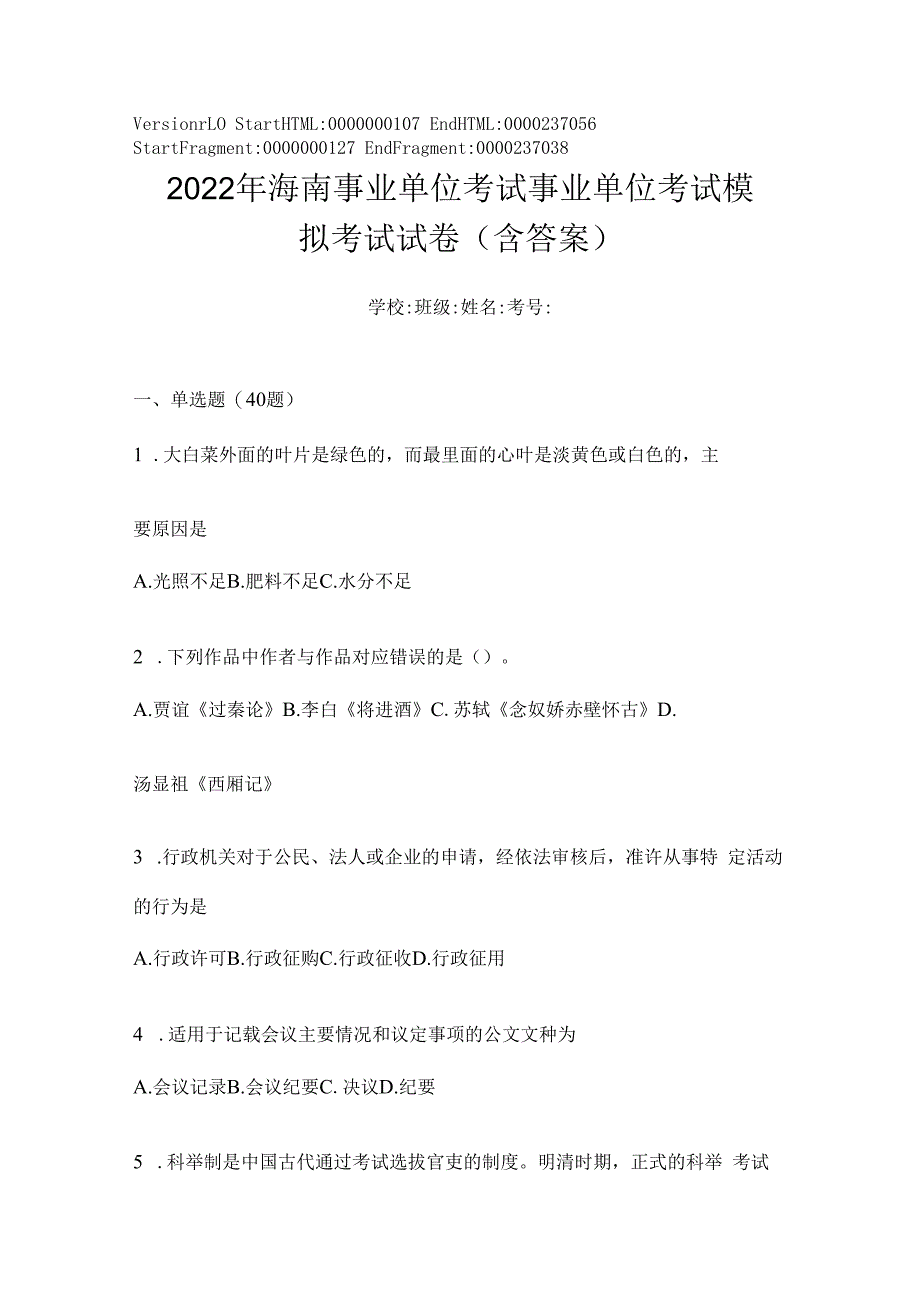 2023年海南事业单位考试事业单位考试模拟考试试卷(含答案).docx_第1页