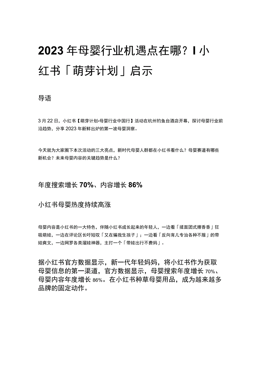 2023年母婴行业机遇点在哪？ 小红书「萌芽计划」启示.docx_第1页