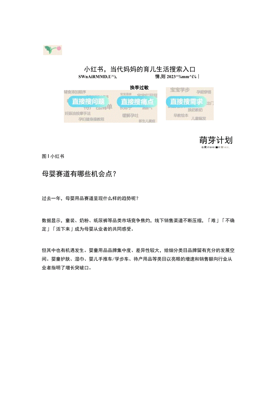 2023年母婴行业机遇点在哪？ 小红书「萌芽计划」启示.docx_第3页