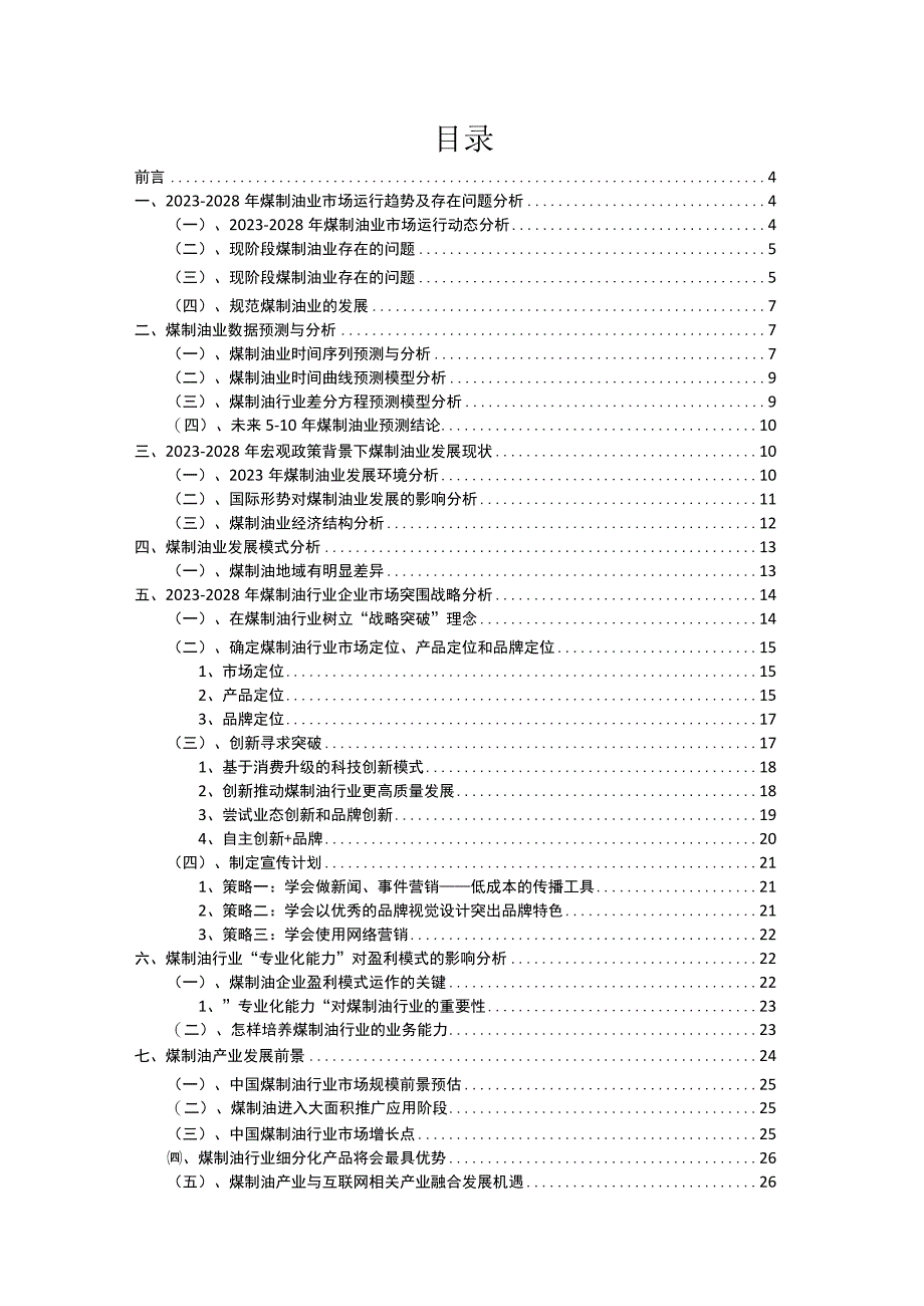 2023年煤制油行业分析报告及未来五至十年行业发展报告.docx_第2页