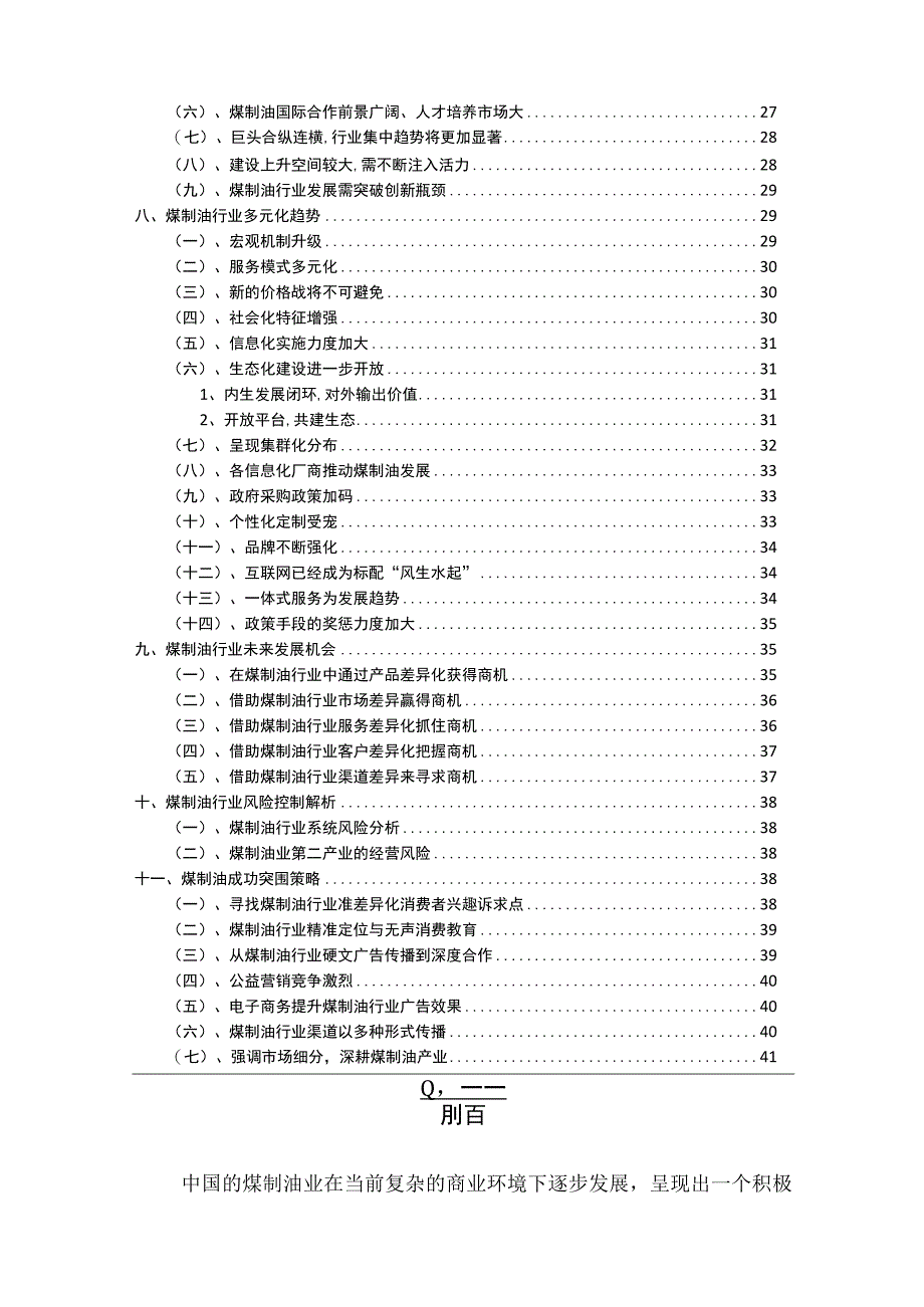 2023年煤制油行业分析报告及未来五至十年行业发展报告.docx_第3页