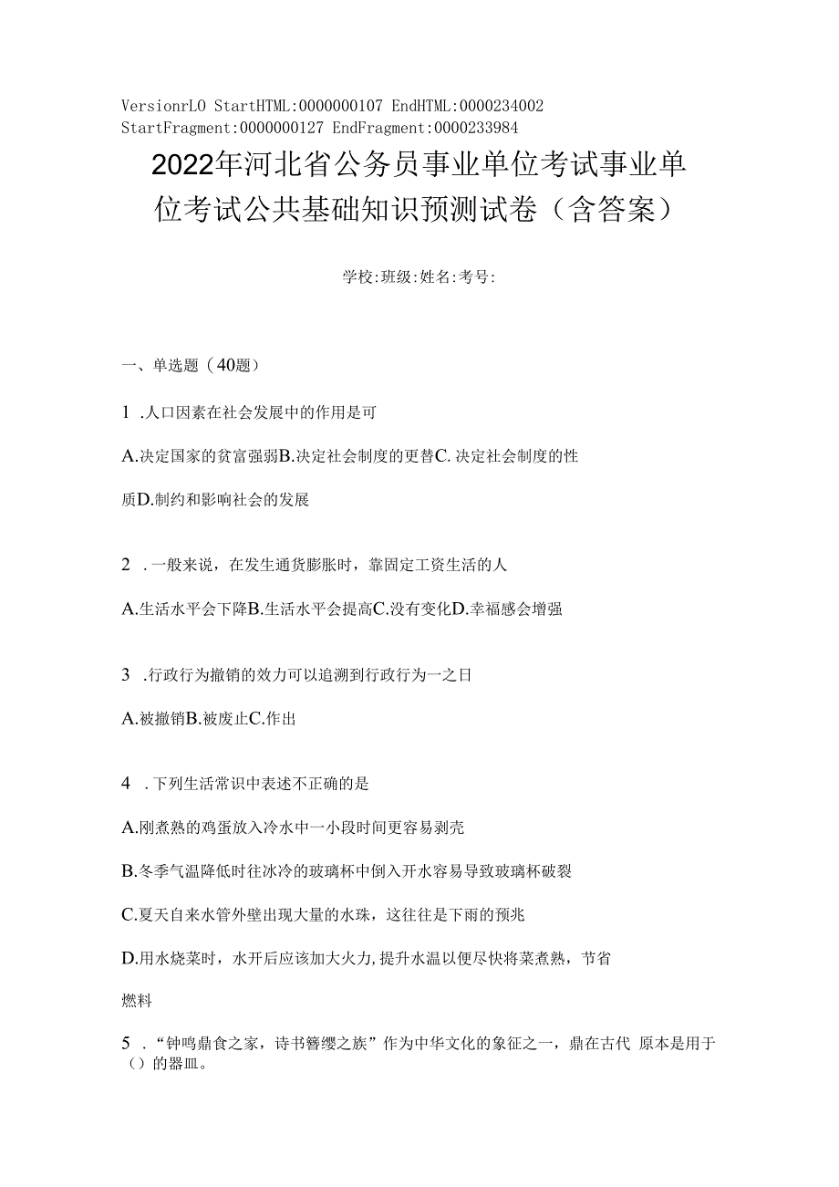 2023年河北省公务员事业单位考试事业单位考试公共基础知识预测试卷(含答案).docx_第1页
