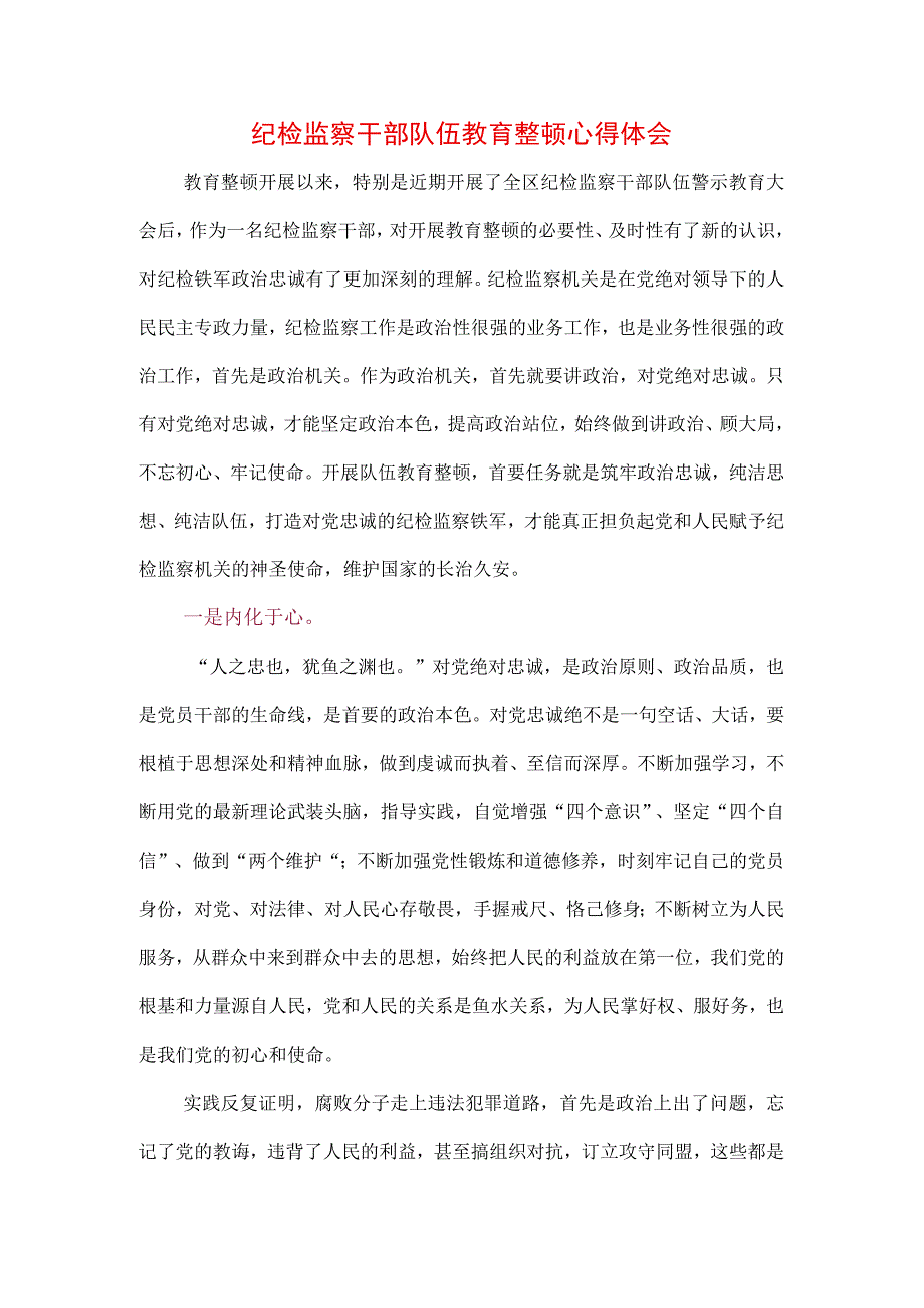 2023年纪检监察干部队伍纪律教育整顿个人心得（3篇）.docx_第1页