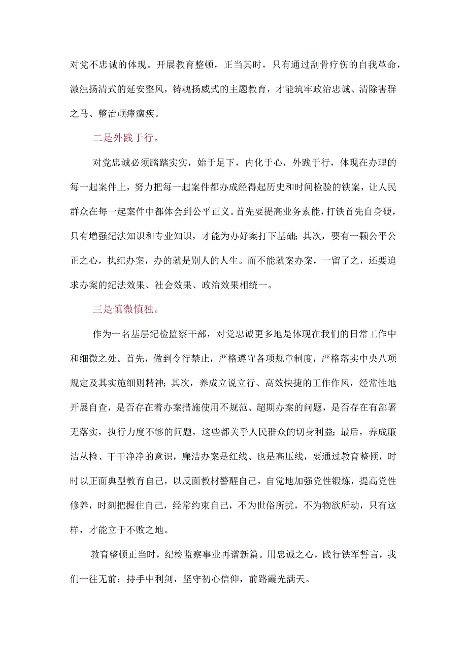 2023年纪检监察干部队伍纪律教育整顿个人心得（3篇）.docx_第2页