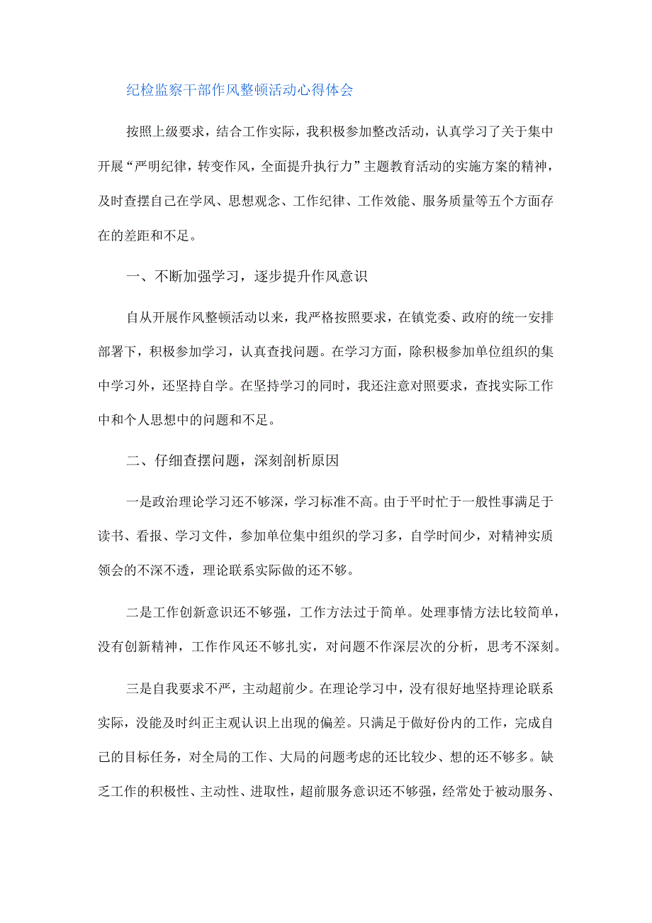 2023年纪检监察干部队伍纪律教育整顿个人心得（3篇）.docx_第3页