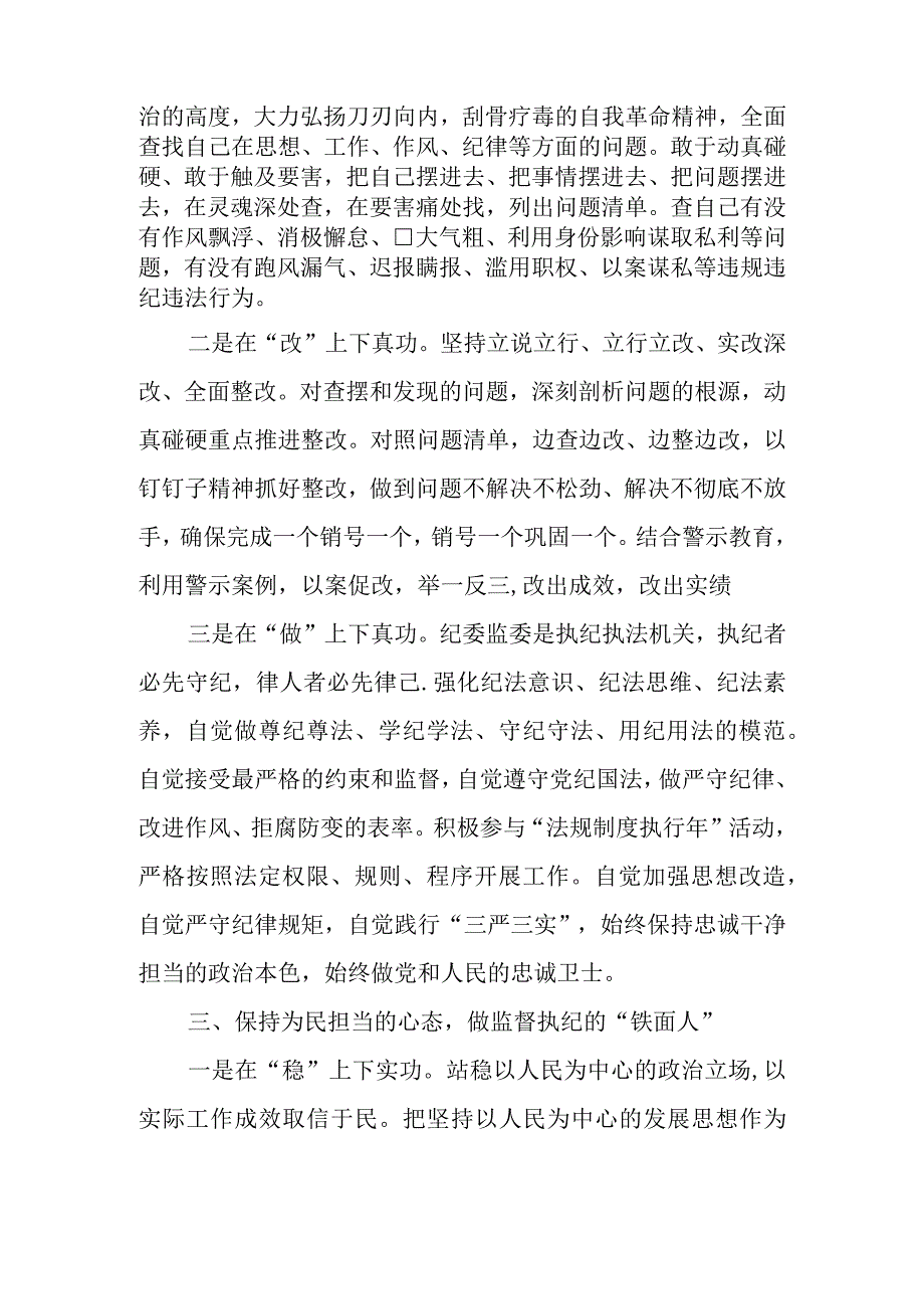 2023年纪检监察干部队伍教育整顿心得体会及研讨发言材料.docx_第3页